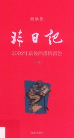 非日记 2002年前后的书情书色 下