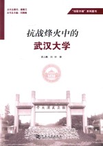 抗战烽火中的武汉大学