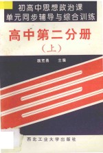 初高中思想政治课单元同步辅导与综合训练 高中 第2分册 上