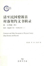 清至民国婺源县村落契约文书辑录 10 江湾镇 4 晓村·晓起岭下村·中（钟）吕村 1 = Contracts and other documents in Wuyuan county Qin