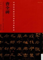 中国最具代表性书法作品 曹全碑