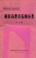 中国传统音乐学会第五届年会论文 湘剧高腔音乐的分类