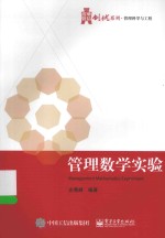 华信经管创优系列 管理数学实验