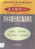 高等数学  1  微积分、线性代数、概率初步  历年试题分类汇编及解答  1984年-1998年