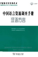 中国语言生活绿皮书  中国语言资源调查手册  汉语方言