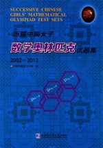 历届中国女子数学奥林匹克试题集 2002-2012