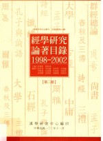 经学研究论著目录 1998-2002 第2册