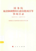 国务院取消和调整的行政审批项目等事项目录 2013年5月-2015年7月