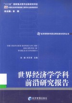 世界经济学学科前沿研究报告 2011