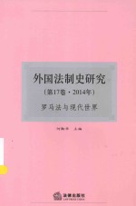 外国法制史研究 第17卷 2014年 罗马法与现代世界