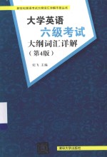 大学英语六级考试大纲词汇详解