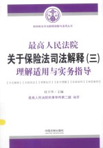 最高人民法院关于保险法司法解释 3 理解适用与实务指导