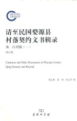 清至民国婺源县村落契约文书辑录 7 江湾镇 1 玝口村 = Contracts and other documents in Wuyuan county Qing dynasty and be