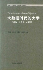 大数据时代的大学 e课程、e教学、e管理