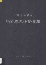 广西土地学会2001年年会论文集