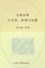 全球治理 行为体、机制与议题