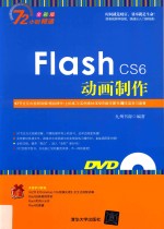 Flash CS6动画制作