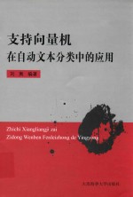 支持向量机在自动文本分类中的应用