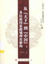 从“天下”到“中国”  多民族国家疆域理论解构