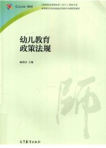 《教师教育课程标准（试行）》教材大系 教师教育国家级精品资源共享课配套教材 幼儿教育政策法规