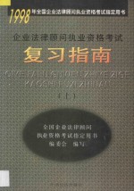 企业法律顾问执业资格考试复习指南 上