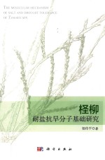 柽柳耐盐抗旱分子基础研究