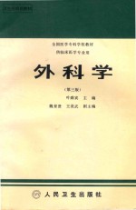 全国医学专科学校教材 外科学 第3版