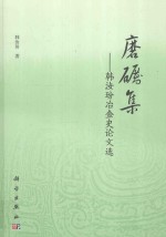 磨砺集 韩汝玢冶金史论文选