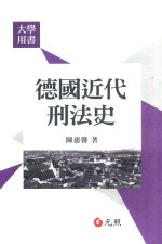 大学用书 德国近代刑法史