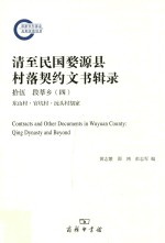 清至民国婺源县村落契约文书辑录 15 段莘乡 4 东山村·官坑村·沅头村胡家 = Contracts and other documents in Wuyuan county Qing dyn