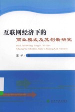 互联网经济下的商业模式及其创新研究