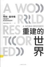 重建的世界  梅特涅、卡斯尔雷与和平问题  1812-1822