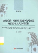 追思政治 现代性视域中的马克思政治哲学及其中国话语