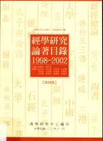 经学研究论著目录 1998-2002 第4册