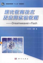 现代教育技术及应用实验教程：DREAMWEAVER+FLASH