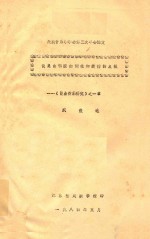 民族音乐学学会第三次年会论文  谈昆曲唱腔的词拍和旋律的点板  《昆曲音乐研究》之一章