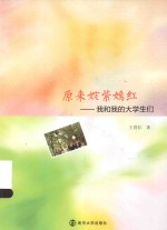 原来姹紫嫣红 我和我的大学生们