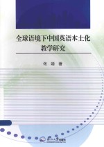 全球语境下中国英语本土化教学研究