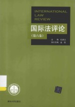 国际法评论 第6卷