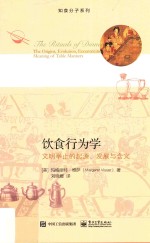 知食分子系列 饮食行为学 文明举止的起源、发展与含义