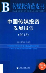 中国传媒投资发展报告 2015 2015版