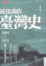 被扭曲的台湾史 1684-1972 拨开三百年的历史迷雾