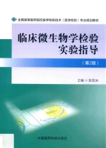 临床微生物学检验实验指导