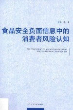 食品安全负面信息中的消费者风险认知