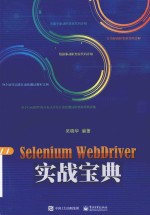 Selenium WebDriver实战宝典