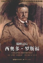 巅峰过后  西奥多·罗斯福 = COLONEL ROOSEVELT