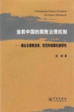 当前中国的腐败治理机制 健全反腐败惩戒、防范和保障机制研究