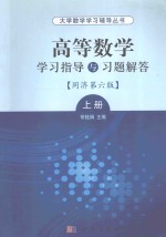 高等数学学习指导与习题解答 同济第6版 上