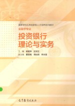 高等学校应用创新型人才培养系列教材  金融学专业  投资银行理论与实务