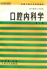 口腔内科学 第2版